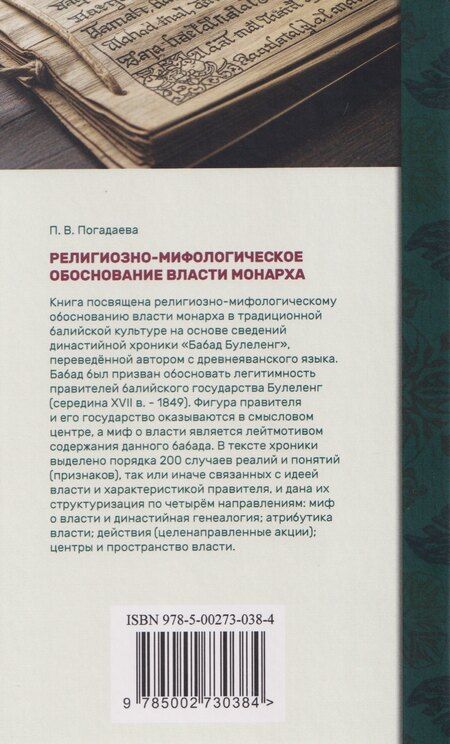 Фотография книги "Полина Викторовна: Религиозно-мифологическое обоснование власти монарха в традиционной балийской культуре: по данным хроники «Бабад Булеленг»"