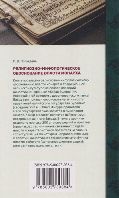 Фотография книги "Полина Викторовна: Религиозно-мифологическое обоснование власти монарха в традиционной балийской культуре: по данным хроники «Бабад Булеленг»"