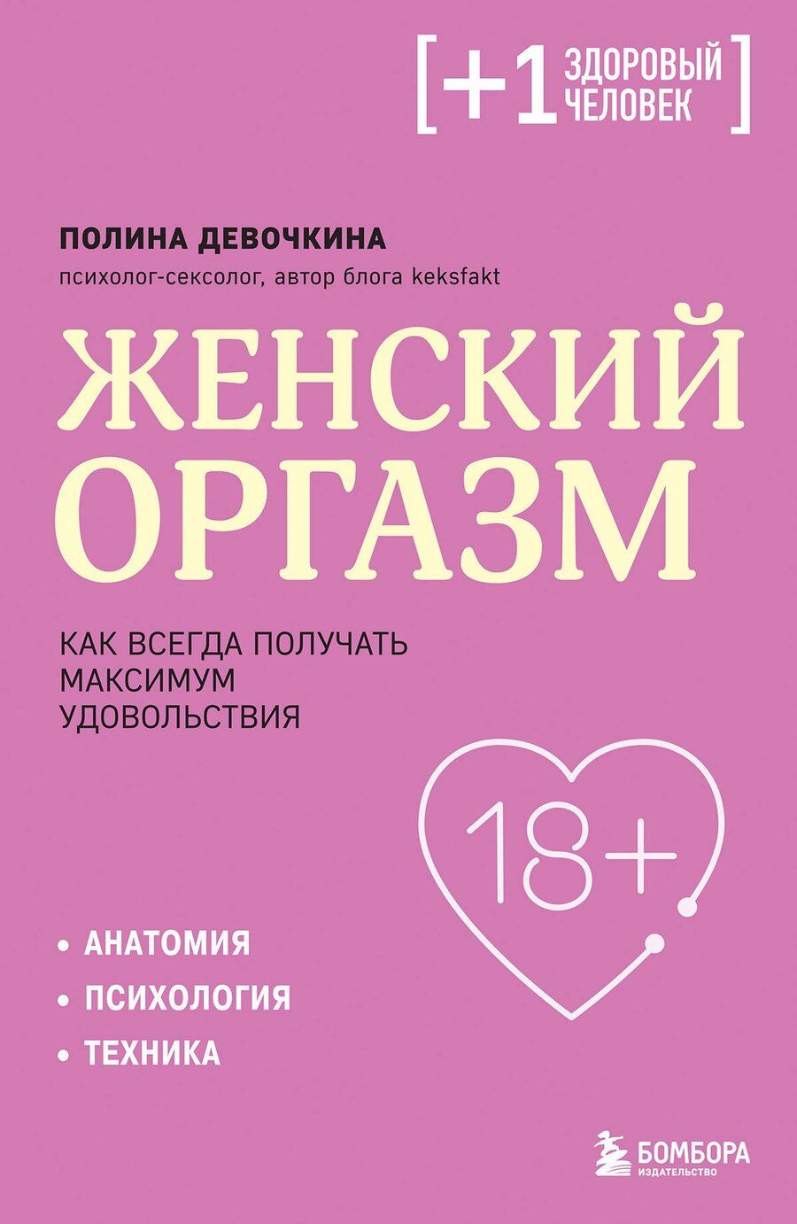 Обложка книги "Полина Владимировна: Женский оргазм. Как всегда получать максимум удовольствия"