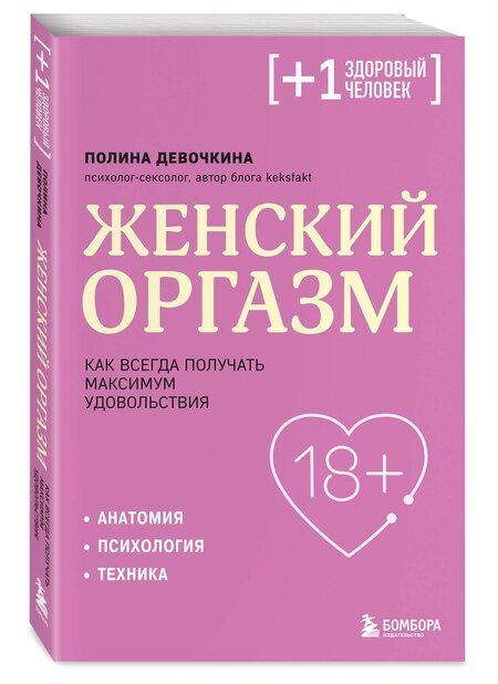 Фотография книги "Полина Владимировна: Женский оргазм. Как всегда получать максимум удовольствия"