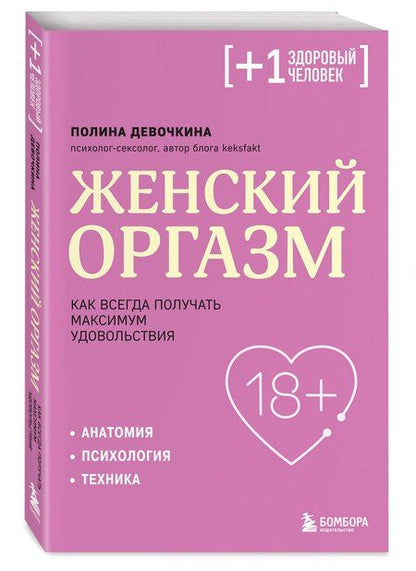 Фотография книги "Полина Владимировна: Женский оргазм. Как всегда получать максимум удовольствия"