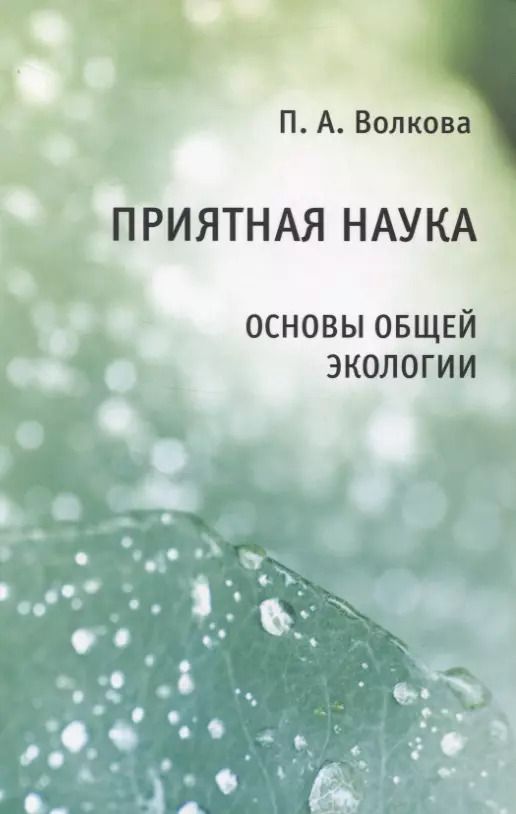 Обложка книги "Полина Волкова: Приятная наука. Основы общей экологии"