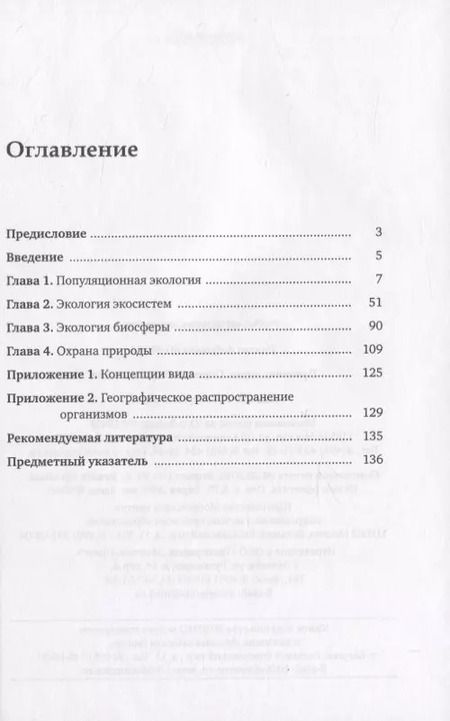 Фотография книги "Полина Волкова: Приятная наука. Основы общей экологии"