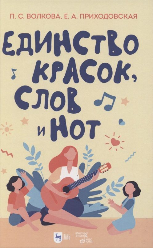 Обложка книги "Полина Волкова: Единство красок, слов и нот. Учебно-методическое пособие"