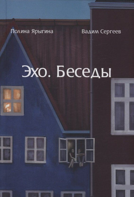 Обложка книги "Полина Ярыгина: Эхо. Беседы. Современная мужская и женская поэзия"