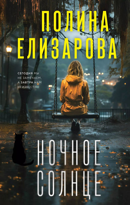 Обложка книги "Полина Елизарова: Ночное солнце"