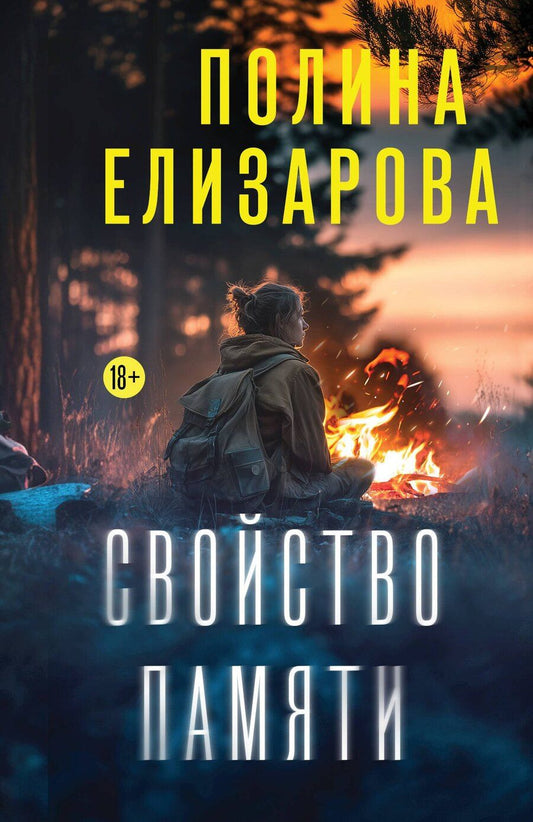Обложка книги "Полина Елизарова: Свойство памяти"