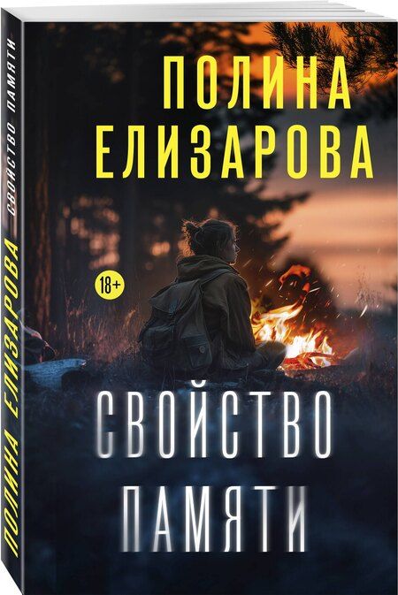Фотография книги "Полина Елизарова: Свойство памяти"
