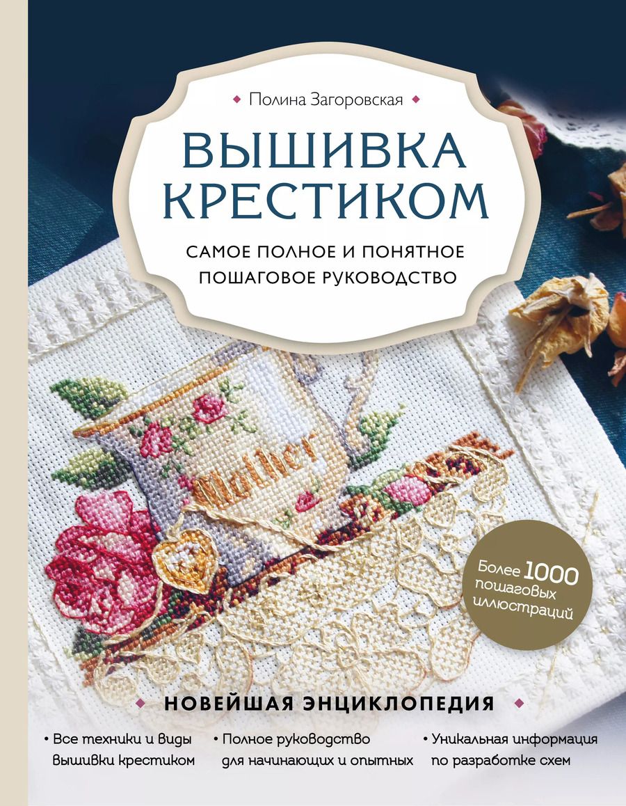 Обложка книги "Полина Загоровская: Вышивка крестиком. Самое полное и понятное пошаговое руководство"