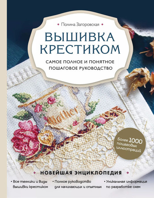 Обложка книги "Полина Загоровская: Вышивка крестиком. Самое полное и понятное пошаговое руководство"