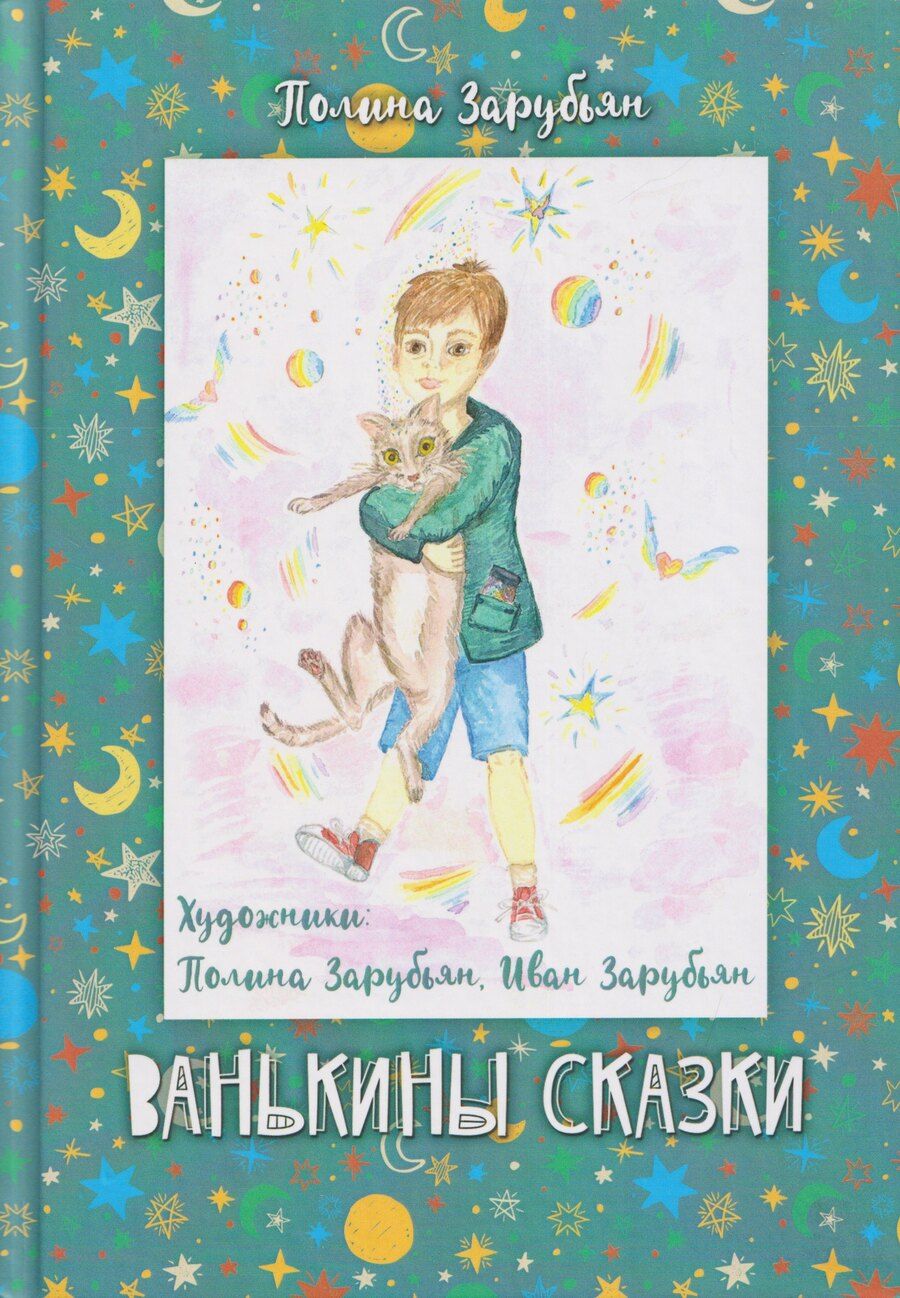 Обложка книги "Полина Зарубьян: Ванькины сказки: книга сказок"