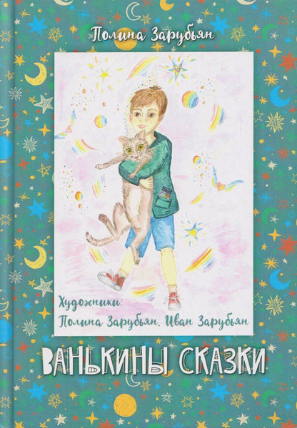 Обложка книги "Полина Зарубьян: Ванькины сказки: книга сказок"