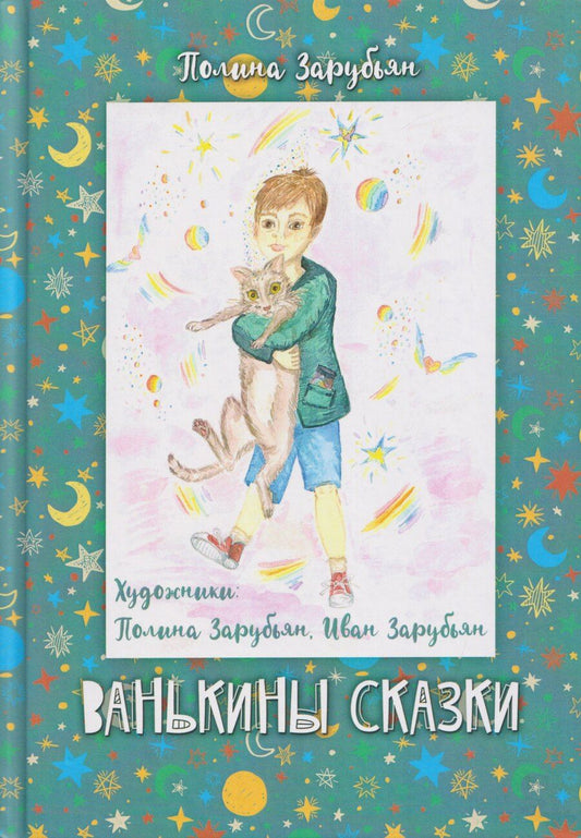 Обложка книги "Полина Зарубьян: Ванькины сказки: книга сказок"