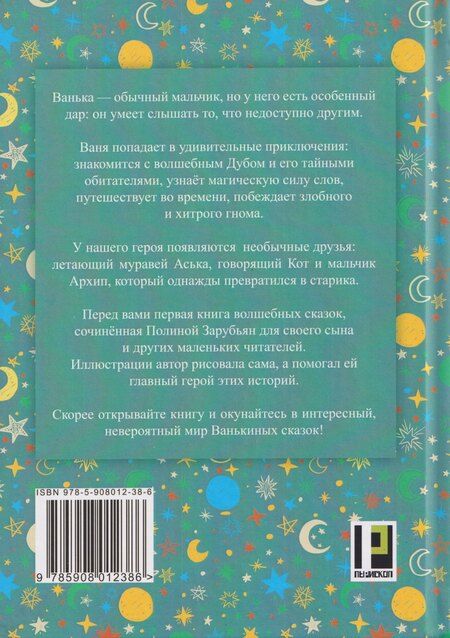 Фотография книги "Полина Зарубьян: Ванькины сказки: книга сказок"