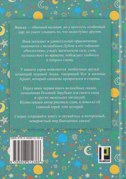 Фотография книги "Полина Зарубьян: Ванькины сказки: книга сказок"