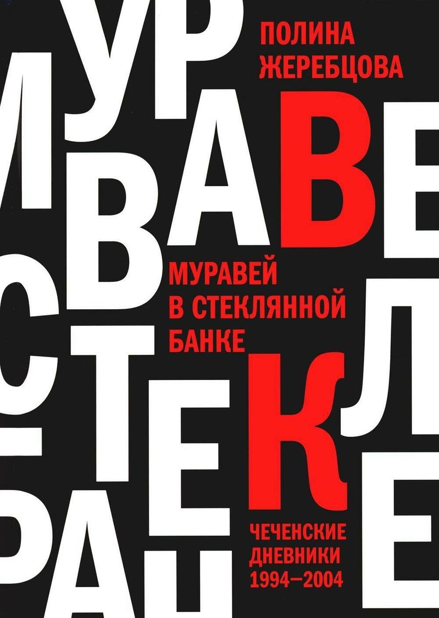 Обложка книги "Полина Жеребцова: Муравей в стеклянной банке. Чеченские дневники 1994-2004"
