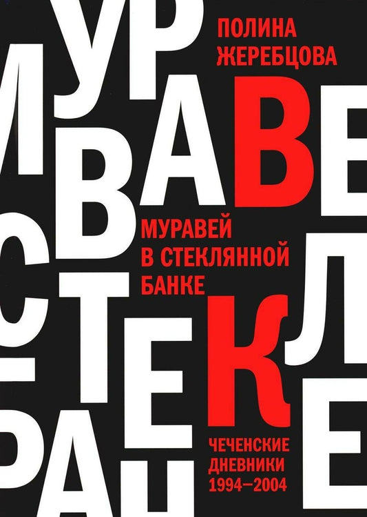 Обложка книги "Полина Жеребцова: Муравей в стеклянной банке. Чеченские дневники 1994-2004"