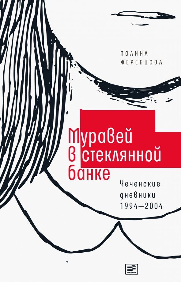 Обложка книги "Полина Жеребцова: Муравей в стеклянной банке. Чеченские дневники 1994-2004"