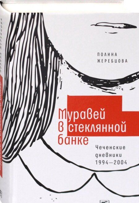 Фотография книги "Полина Жеребцова: Муравей в стеклянной банке. Чеченские дневники 1994-2004"