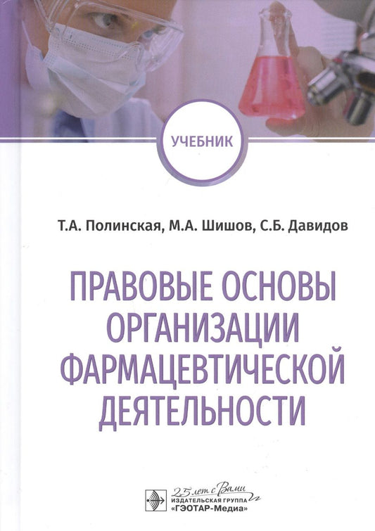 Обложка книги "Полинская, Шишов, Давидов: Правовые основы организации фармацевтической деятельности. Учебник"