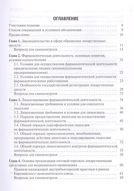 Фотография книги "Полинская, Шишов, Давидов: Правовые основы организации фармацевтической деятельности. Учебник"