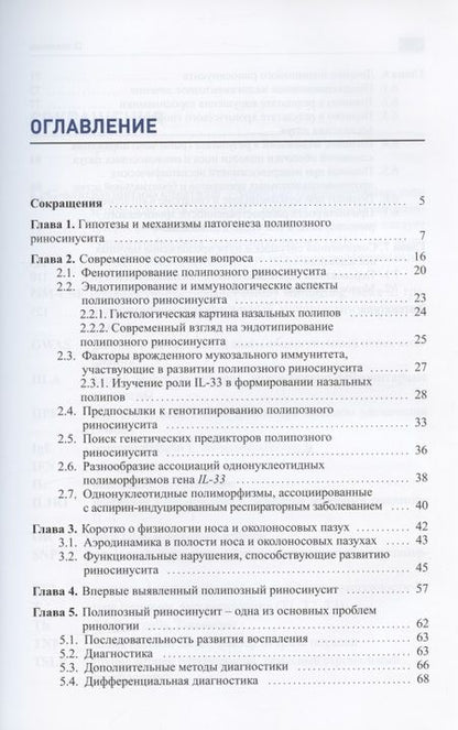 Фотография книги "Полипозный риносинусит "