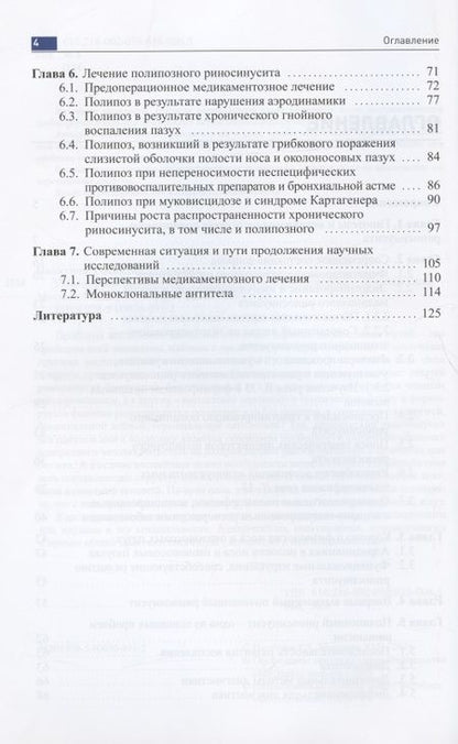 Фотография книги "Полипозный риносинусит "
