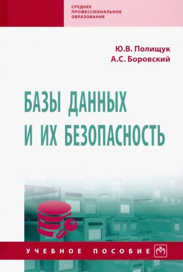 Обложка книги "Полищук, Боровский: Базы данных и их безопасность"