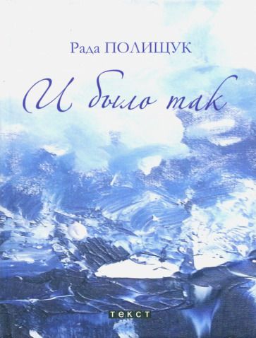 Обложка книги "Полищук: И было так. Повести. Притчи. Рассказы"