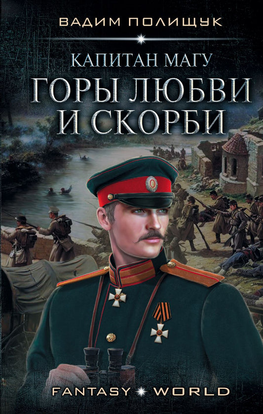 Обложка книги "Полищук: Капитан Магу. Горы любви и скорби"