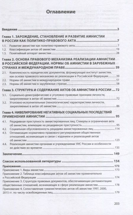 Фотография книги "Полищук, Кохман: Правовой механизм реализации амнистии в Российской Федерации и социальные последствия ее применения"