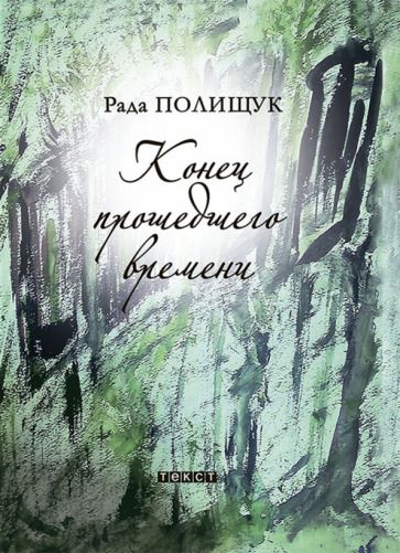 Обложка книги "Полищук: Конец прошедшего времени"
