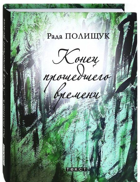 Фотография книги "Полищук: Конец прошедшего времени"