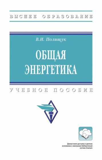 Обложка книги "Полищук: Общая энергетика. Учебное пособие"