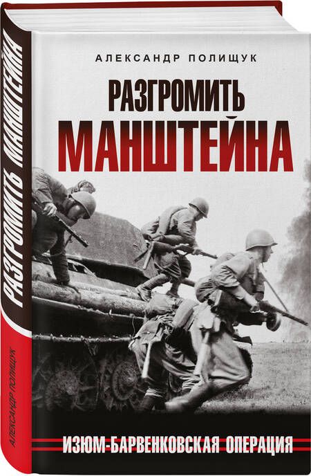 Фотография книги "Полищук: Разгромить Манштейна. Изюм-Барвенковская операция"