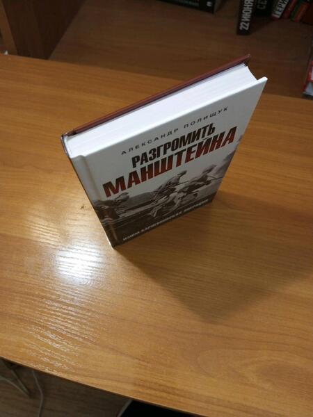 Фотография книги "Полищук: Разгромить Манштейна. Изюм-Барвенковская операция"