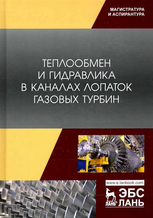 Обложка книги "Полищук, Соколов, Кортиков: Теплообмен и гидравлика в каналах лопаток газовых турбин"