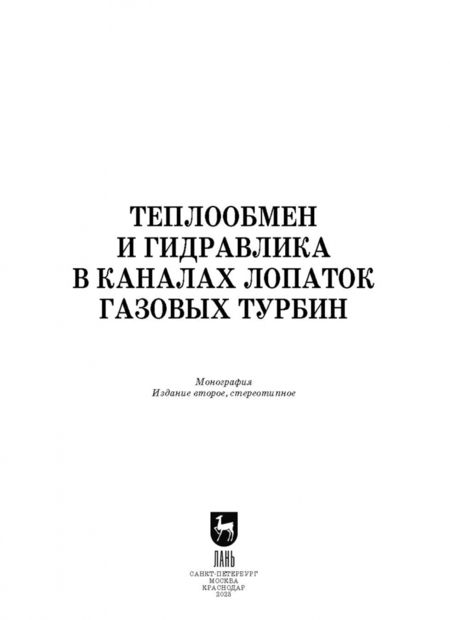 Фотография книги "Полищук, Соколов, Кортиков: Теплообмен и гидравлика в каналах лопаток газовых турбин"