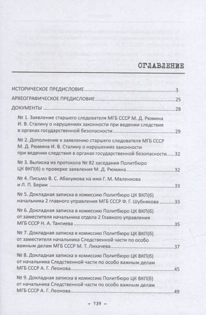 Фотография книги "Политбюро и дело Виктора Абакумова: сборник документов"