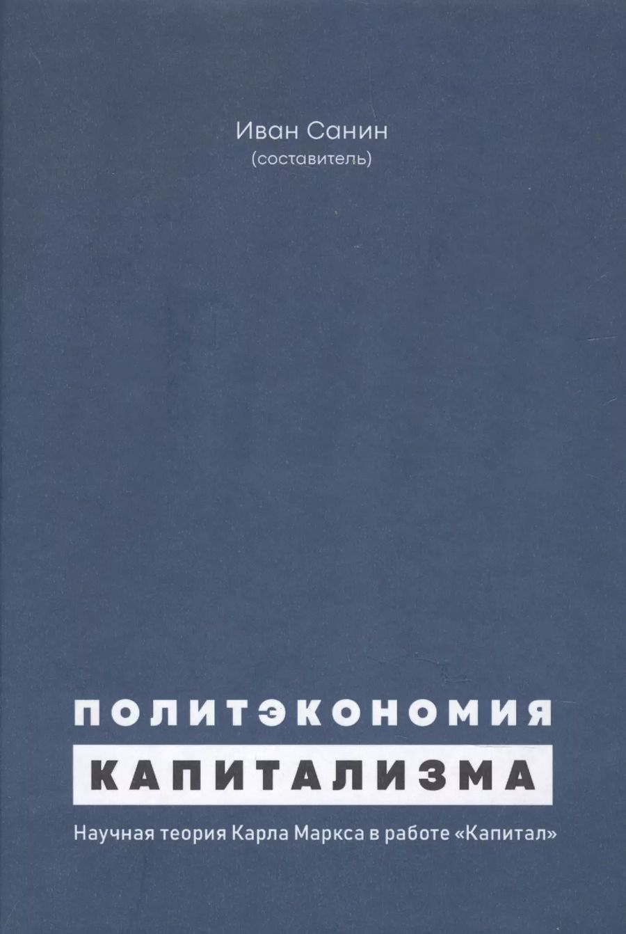 Обложка книги "Политэкономия капитализма. Научная теория Карла Маркса в работе "Капитал""