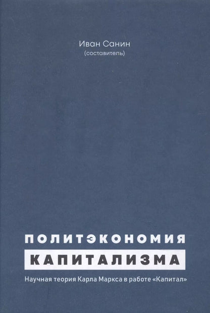 Обложка книги "Политэкономия капитализма. Научная теория Карла Маркса в работе "Капитал""