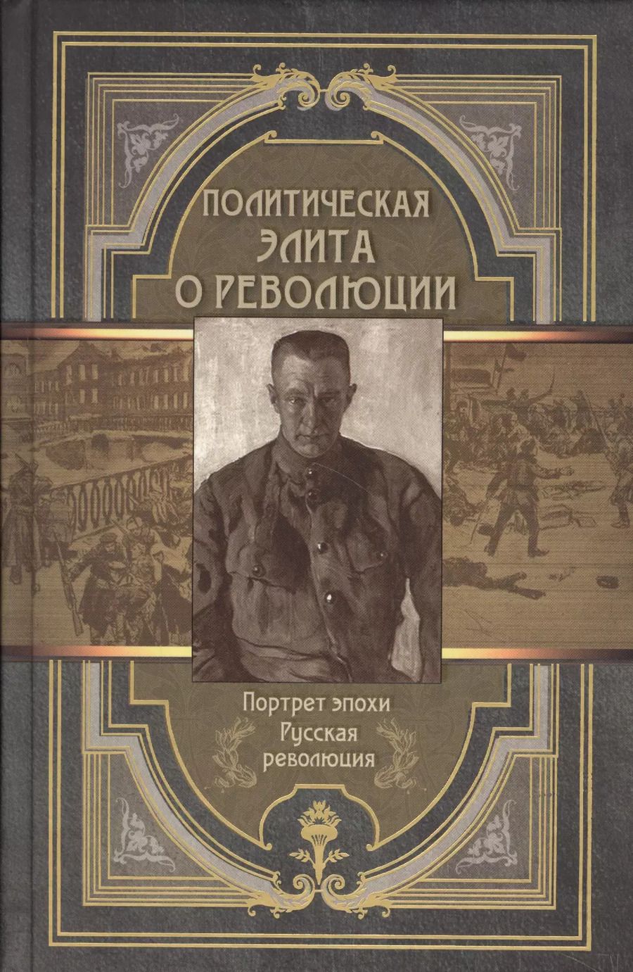 Обложка книги "Политическая элита о революции. Сборник мемуаров"