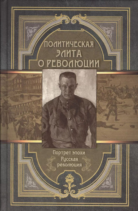 Обложка книги "Политическая элита о революции. Сборник мемуаров"
