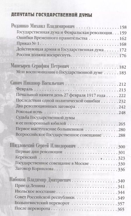 Фотография книги "Политическая элита о революции. Сборник мемуаров"