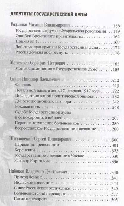 Фотография книги "Политическая элита о революции. Сборник мемуаров"