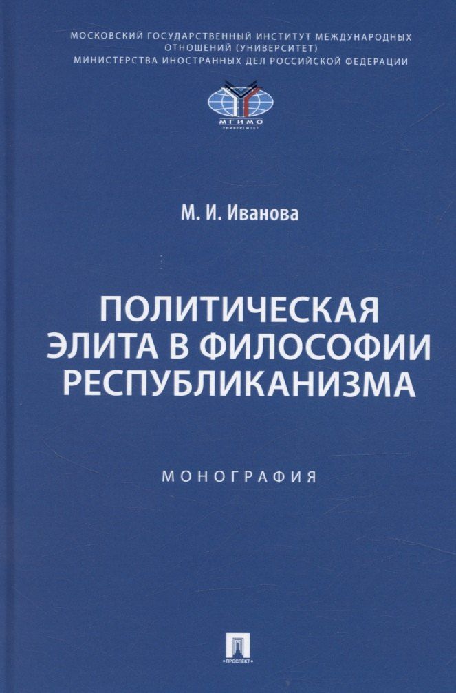 Обложка книги "Политическая элита в философии республиканизма"