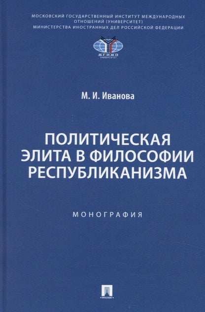 Обложка книги "Политическая элита в философии республиканизма"
