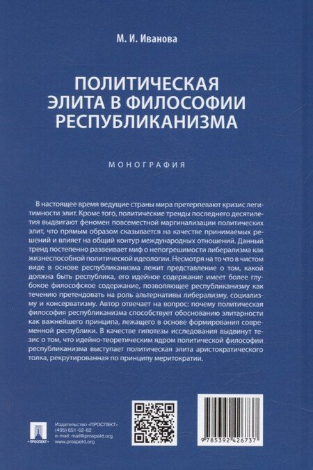Фотография книги "Политическая элита в философии республиканизма"