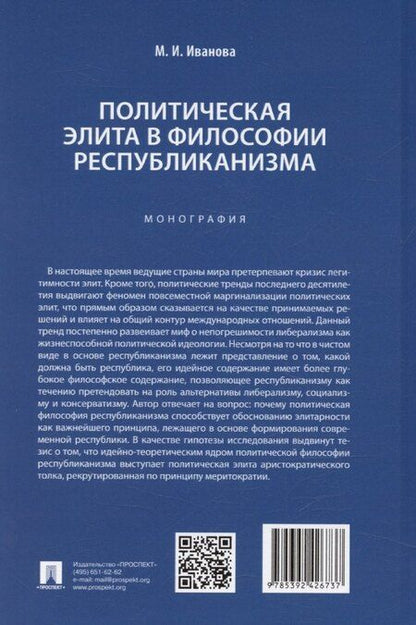 Фотография книги "Политическая элита в философии республиканизма"