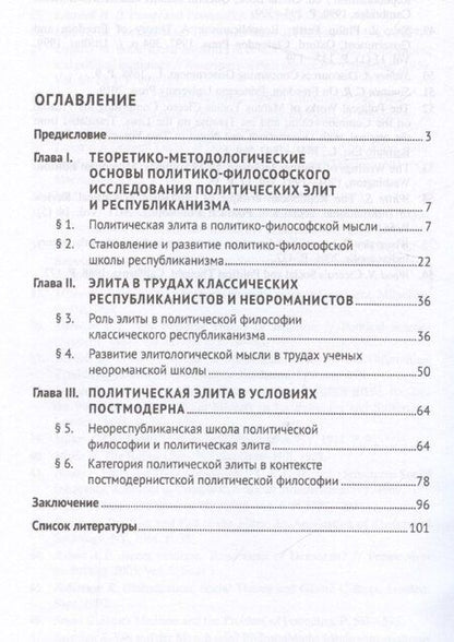 Фотография книги "Политическая элита в философии республиканизма"
